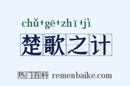 楚歌之计是什么意思的图片